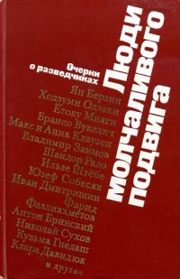 Обложка книги «Люди молчаливого подвига»