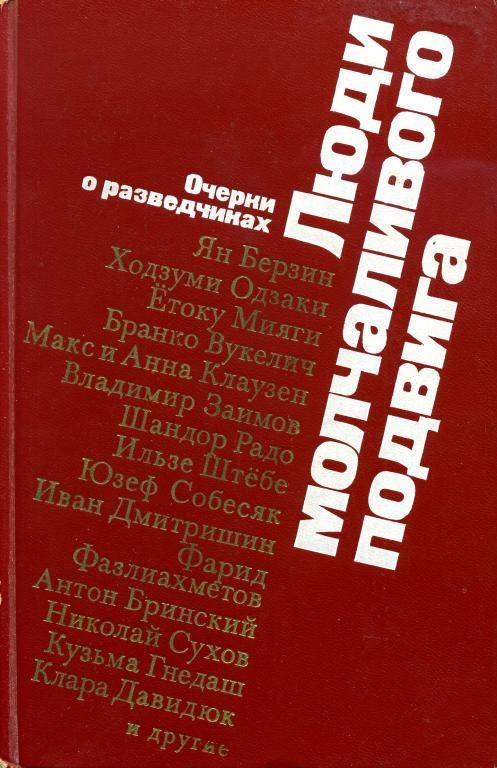 Обложка книги «Люди молчаливого подвига»