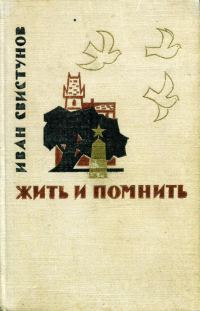 Обложка книги «Жить и помнить»