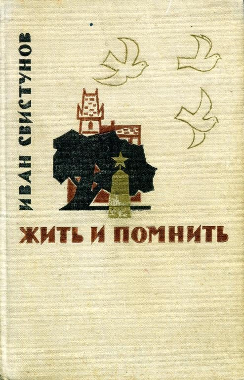 Обложка книги «Жить и помнить»