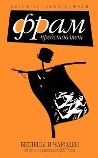 Обложка книги «Беглецы и чародеи»