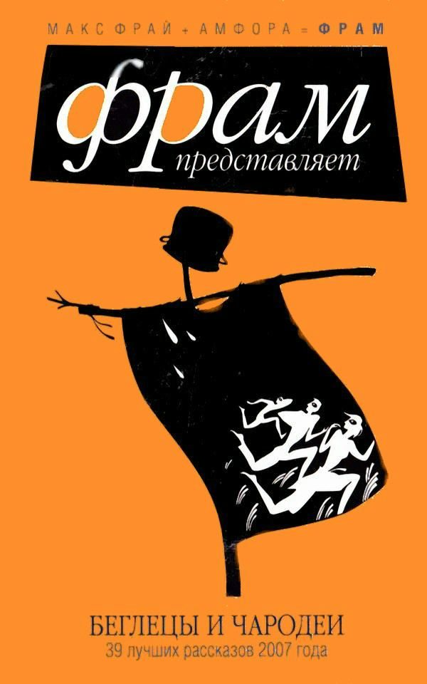 Обложка книги «Беглецы и чародеи»