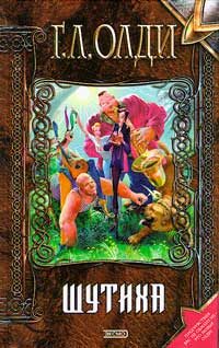 Обложка книги «Шутиха»
