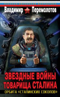Обложка книги «Звездные войны товарища Сталина. Орбита «сталинских соколов»»
