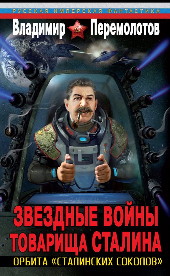 Обложка книги «Звездные войны товарища Сталина. Орбита «сталинских соколов»»