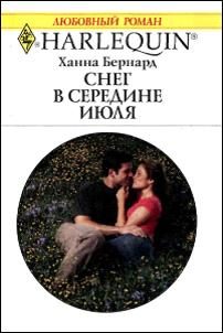 Обложка книги «Снег в середине июля»