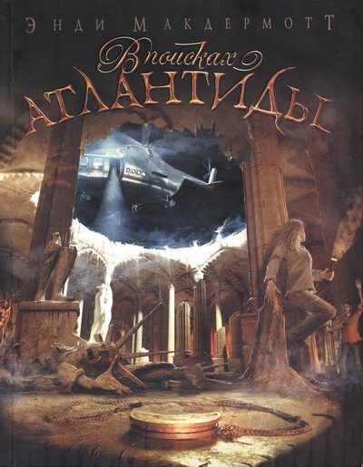 Обложка книги «В поисках Атлантиды»