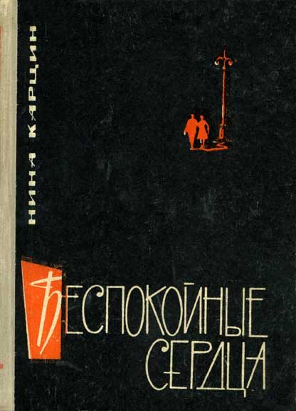 Обложка книги «Беспокойные сердца»