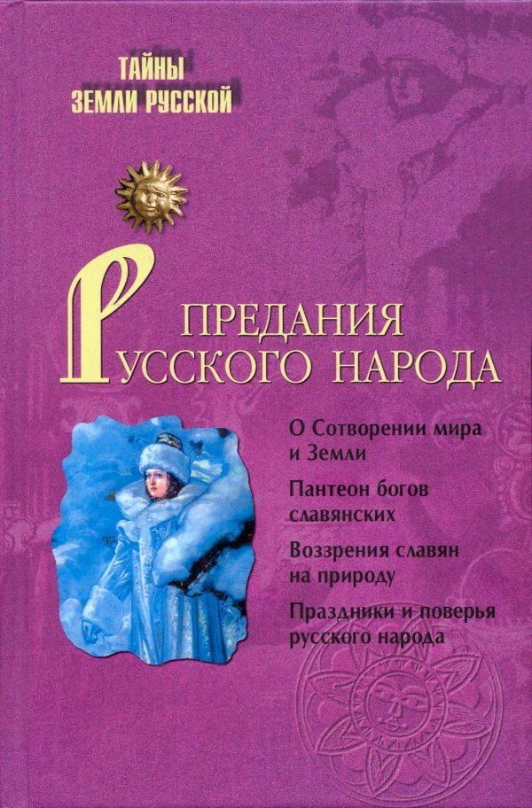 Обложка книги «Предания русского народа»