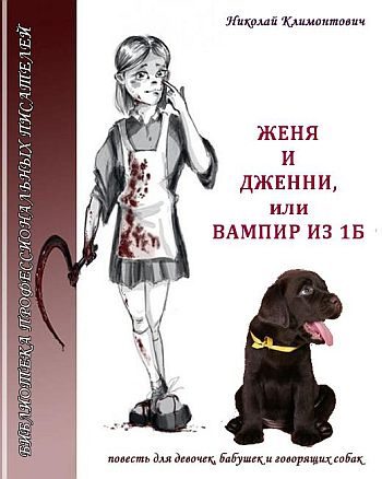 Обложка книги «Женя и Дженни, или Вампир из 1Б»