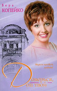 Обложка книги «Доверься, он твой»
