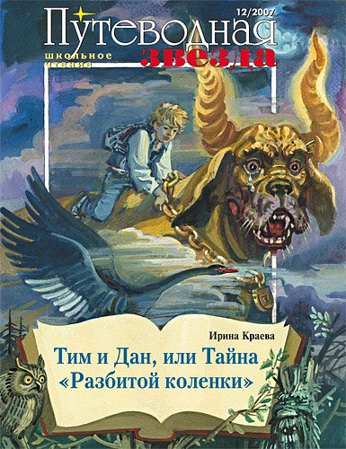 Обложка книги «Тим и Дан, или Тайна «Разбитой коленки»»