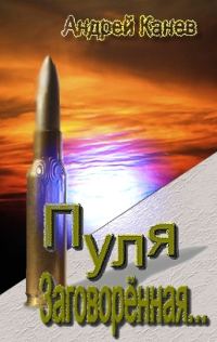 Обложка книги «Пуля, Заговорённая...»