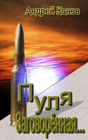 Обложка книги «Пуля, Заговорённая...»