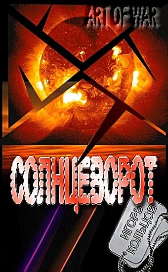 Обложка книги «Солнцеворот»