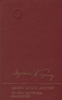 Обложка книги «Не бросай огонь, Прометей!»