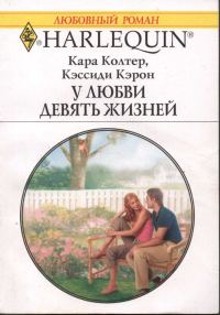 Обложка книги «У любви девять жизней»