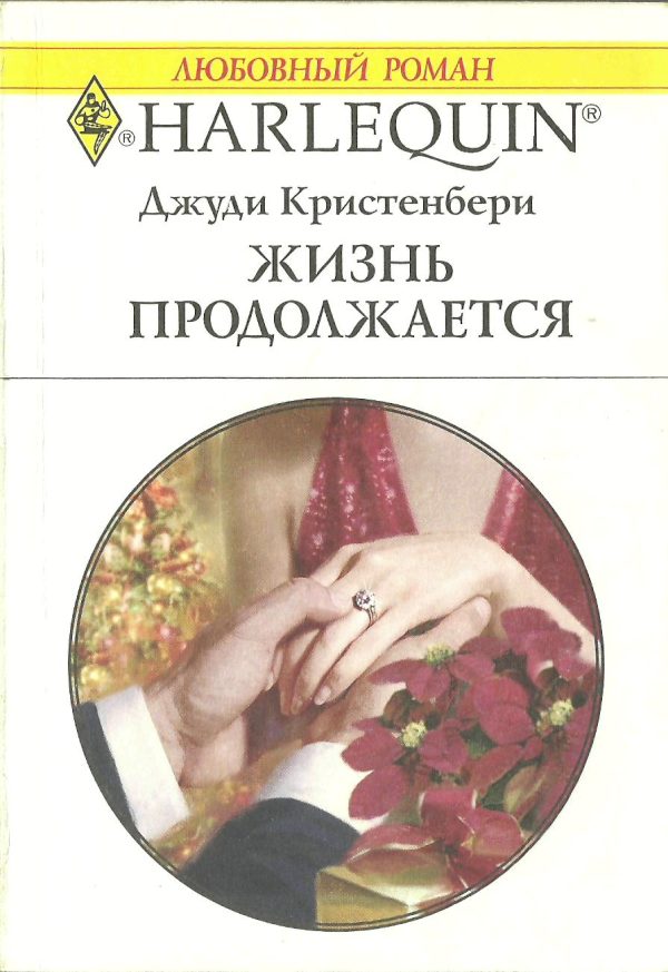 Обложка книги «Жизнь продолжается»