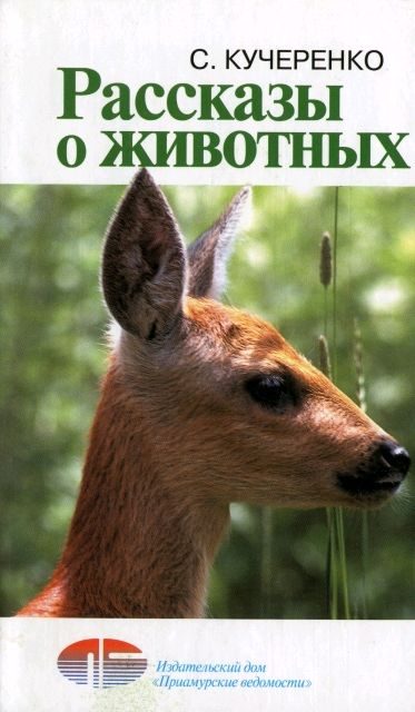 Обложка книги «Рассказы о животных»