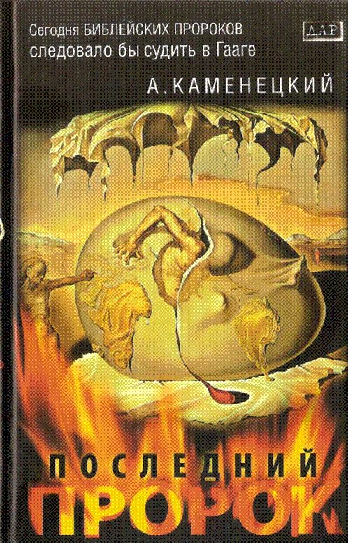 Обложка книги «Последний пророк»