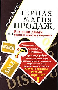 Обложка книги «Черная магия продаж»