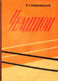Обложка книги «Чемпион»