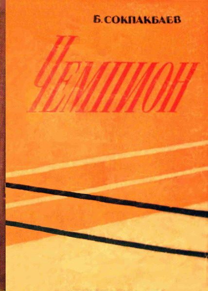 Обложка книги «Чемпион»
