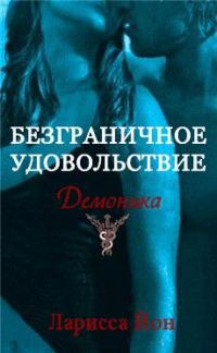 Обложка книги «Безграничное удовольствие»