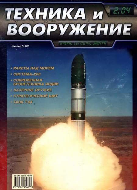 Обложка книги «Техника и вооружение 2004 02»