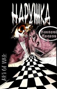 Обложка книги «Наружка»