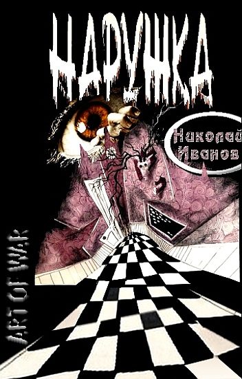 Обложка книги «Наружка»