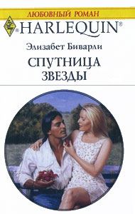 Обложка книги «Спутница звезды»