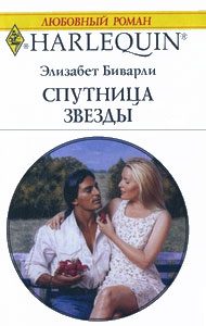 Обложка книги «Спутница звезды»