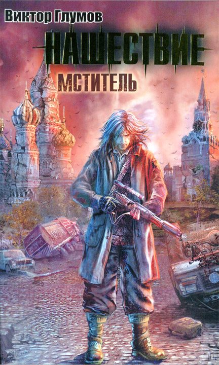 Обложка книги «Нашествие. Мститель»