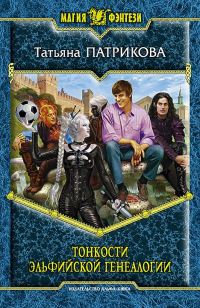 Обложка книги «Тонкости эльфийской генеалогии»
