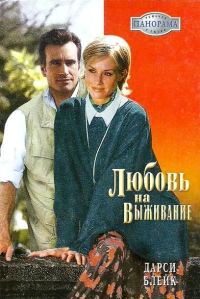 Обложка книги «Любовь на выживание»