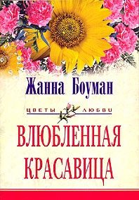Обложка книги «Влюбленная красавица»