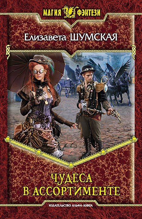 Обложка книги «Чудеса в ассортименте»