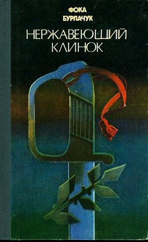Обложка книги «Нержавеющий клинок»