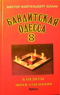 Обложка книги «Бандитская Одесса. Бандиты времен стагнации.»