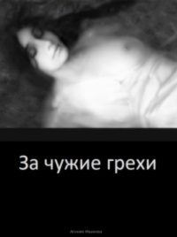 Обложка книги «За чужие грехи»