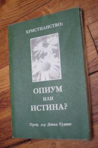 Обложка книги «Христианство - опиум или истина?»