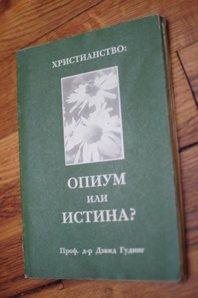 Обложка книги «Христианство - опиум или истина?»