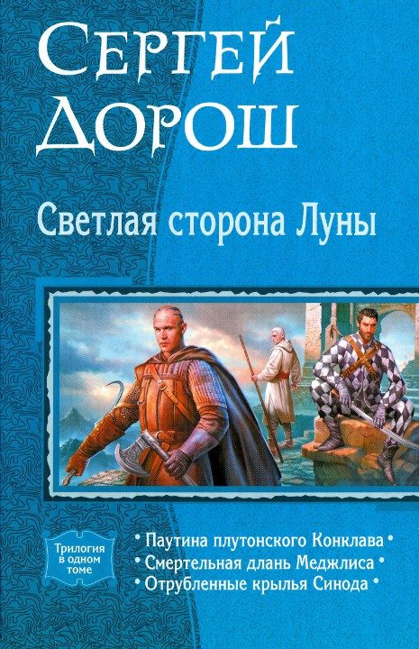 Обложка книги «Светлая сторона Луны (трилогия)»