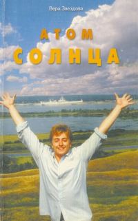 Обложка книги «Атом солнца»