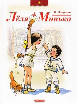 Обложка книги «Лёля и Минька»