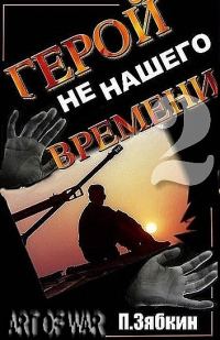 Обложка книги «Герой не нашего времени 2»