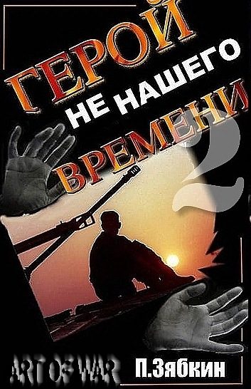 Обложка книги «Герой не нашего времени 2»