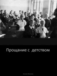 Обложка книги «Проощание с детством»