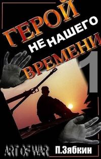 Обложка книги «Герой не нашего Времени»